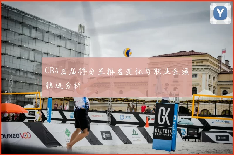 CBA历届得分王排名变化与职业生涯轨迹分析