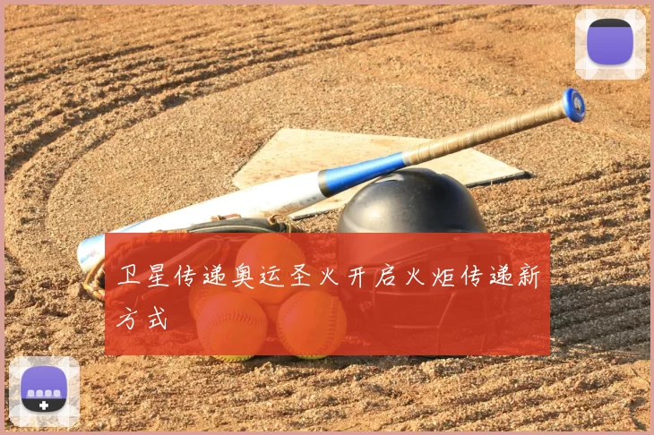 卫星传递奥运圣火开启火炬传递新方式