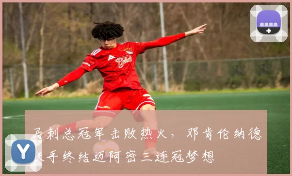 马刺总冠军击败热火，邓肯伦纳德联手终结迈阿密三连冠梦想