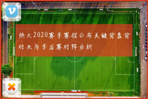 热火2020赛季赛程公布关键背靠背对决与季后赛对阵分析