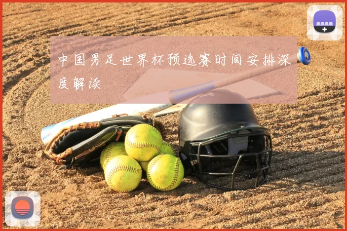 中国男足世界杯预选赛时间安排深度解读