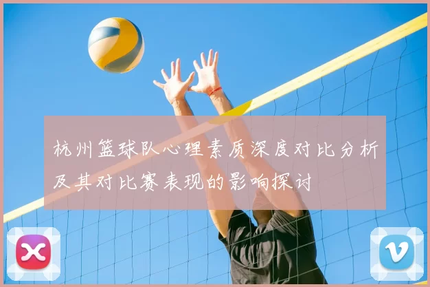 杭州篮球队心理素质深度对比分析及其对比赛表现的影响探讨