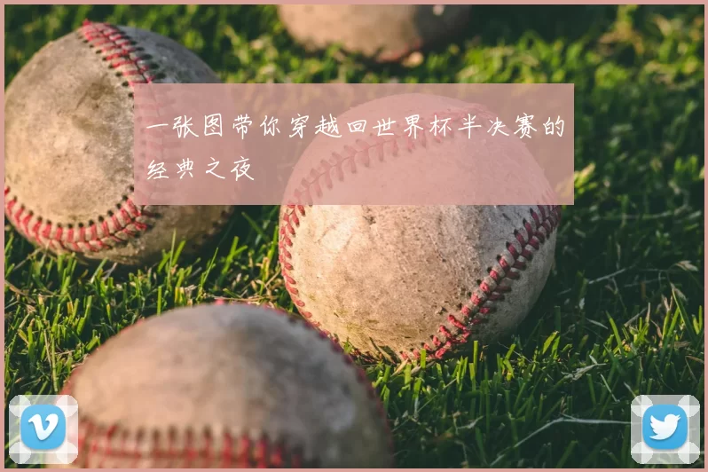 一张图带你穿越回世界杯半决赛的经典之夜
