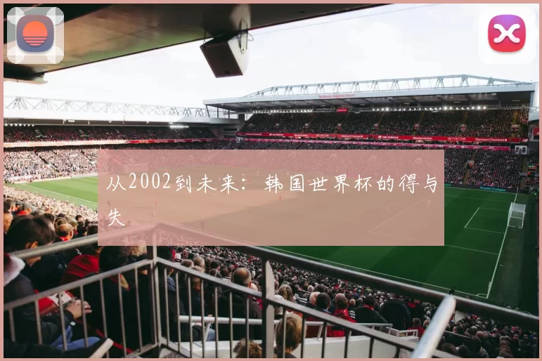 从2002到未来:韩国世界杯的得与失