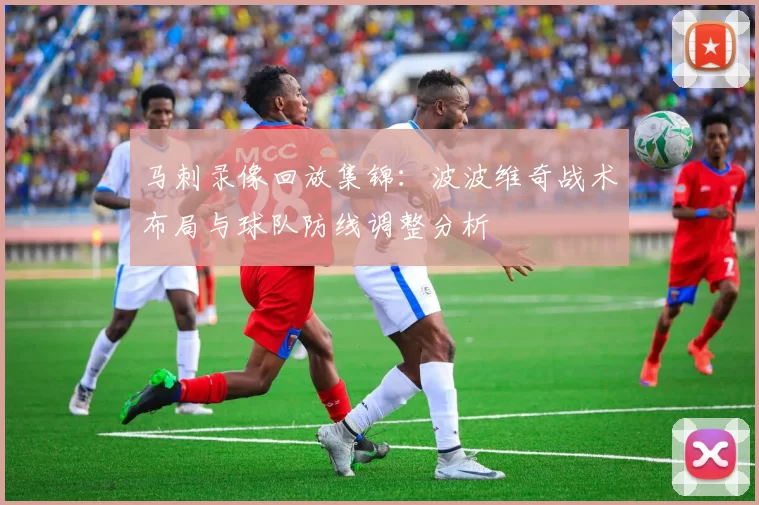 马刺录像回放集锦:波波维奇战术布局与球队防线调整分析
