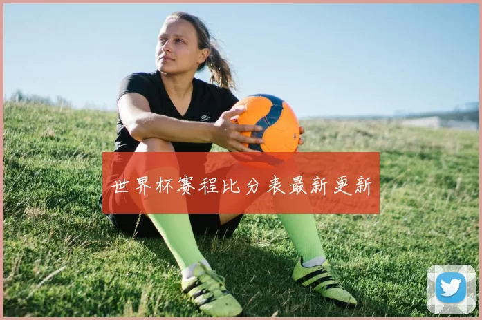 世界杯赛程比分表最新更新