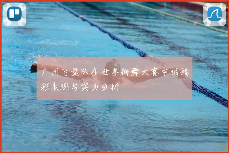 广州飞盘队在世界街舞大赛中的精彩表现与实力分析