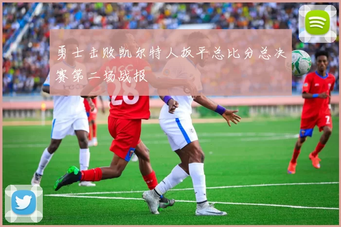 勇士击败凯尔特人扳平总比分总决赛第二场战报