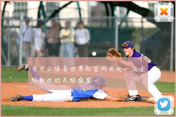 与开云体育世界杯官网共赴一场全球狂欢的足球盛宴