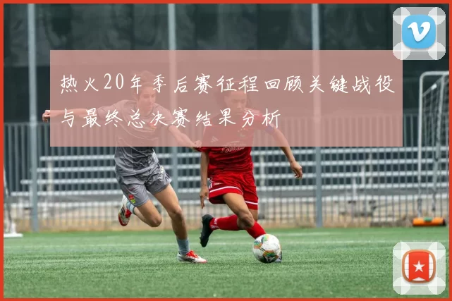 热火20年季后赛征程回顾关键战役与最终总决赛结果分析