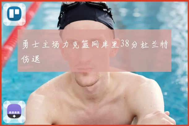 勇士主场力克篮网库里38分杜兰特伤退