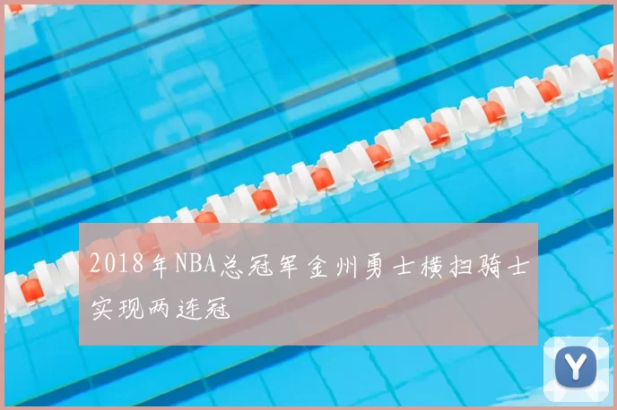 2018年NBA总冠军金州勇士横扫骑士实现两连冠