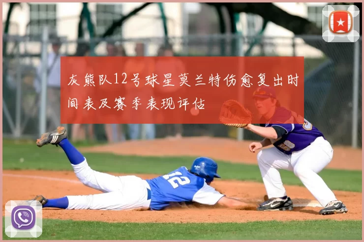 灰熊队12号球星莫兰特伤愈复出时间表及赛季表现评估