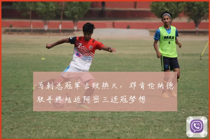 马刺总冠军击败热火,邓肯伦纳德联手终结迈阿密三连冠梦想