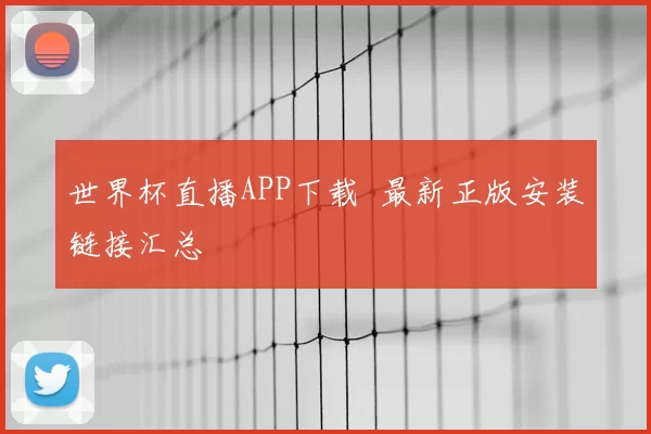 世界杯直播APP下载 最新正版安装链接汇总