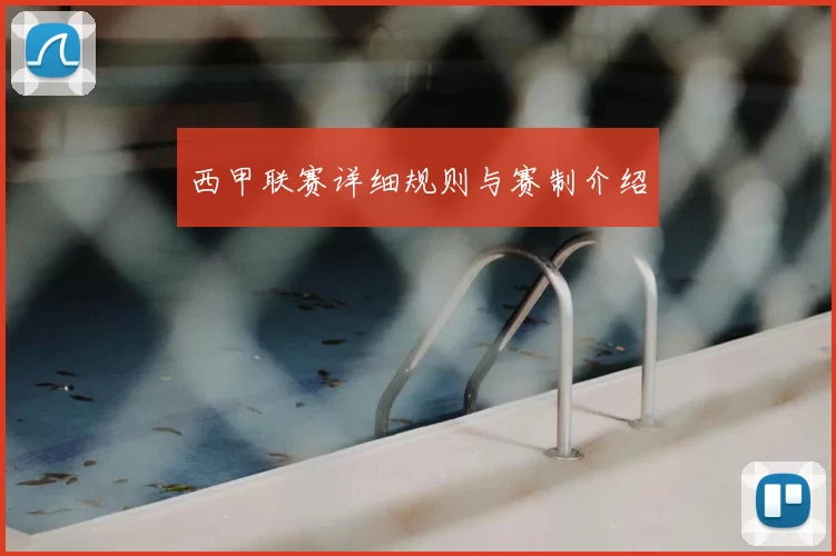 西甲联赛详细规则与赛制介绍