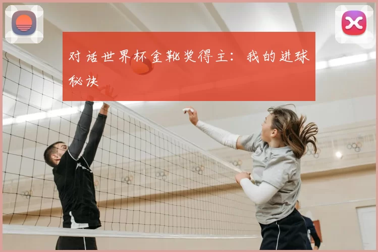 对话世界杯金靴奖得主:我的进球秘诀