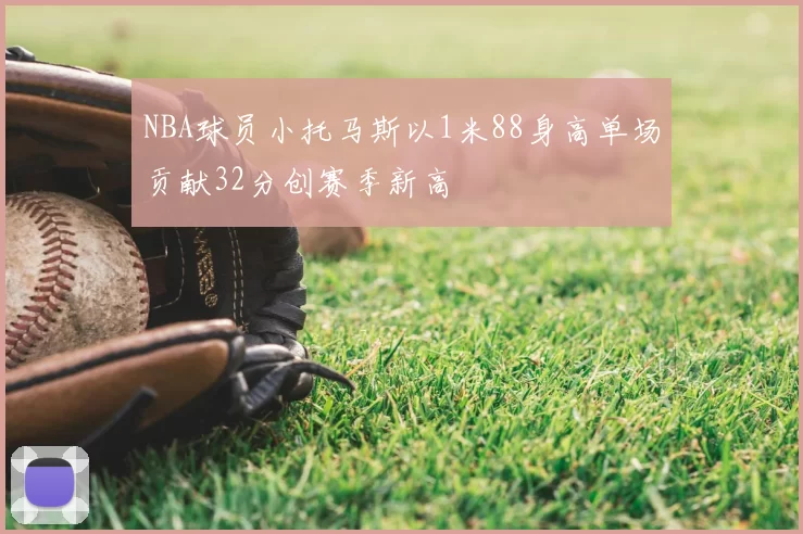 NBA球员小托马斯以1米88身高单场贡献32分创赛季新高