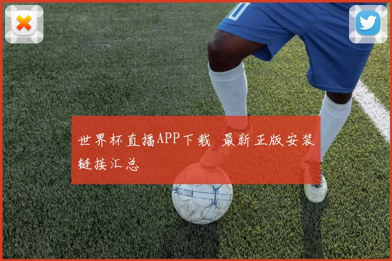 世界杯直播APP下载 最新正版安装链接汇总
