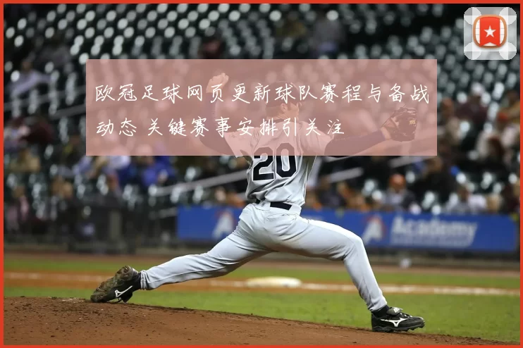 欧冠足球网页更新球队赛程与备战动态 关键赛事安排引关注