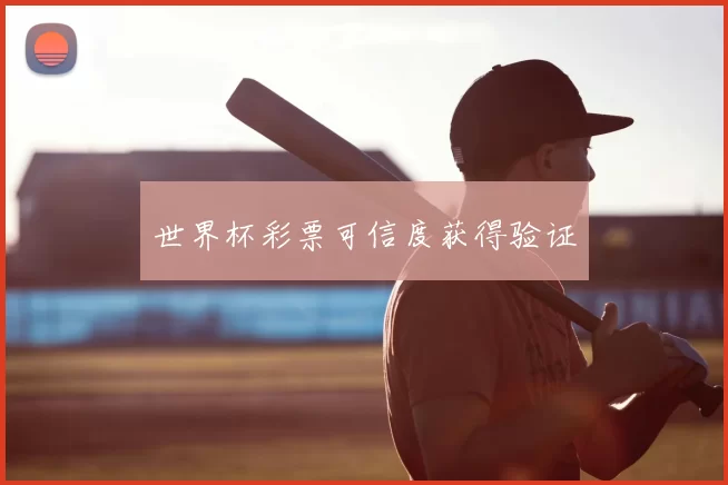 世界杯彩票可信度获得验证