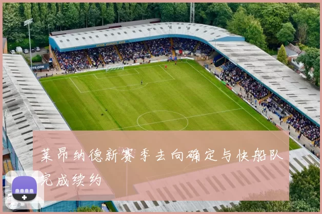 莱昂纳德新赛季去向确定与快船队完成续约