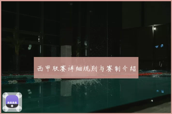 西甲联赛详细规则与赛制介绍