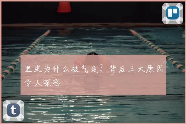 里皮为什么被气走?背后三大原因令人深思
