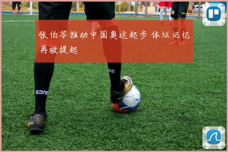 张伯苓推动中国奥运起步 体坛记忆再被提起