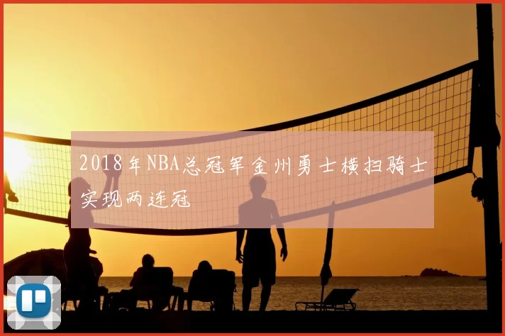 2018年NBA总冠军金州勇士横扫骑士实现两连冠