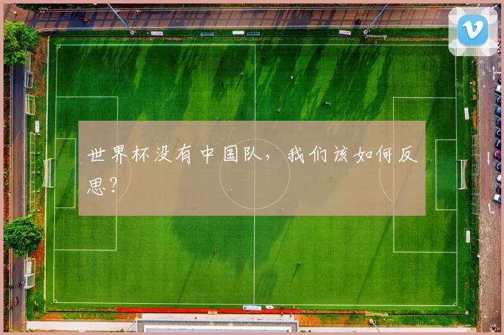 世界杯没有中国队,我们该如何反思?