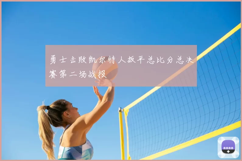 勇士击败凯尔特人扳平总比分总决赛第二场战报