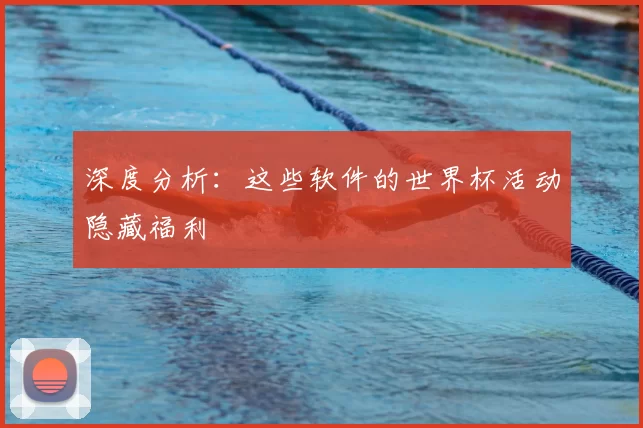 深度分析:这些软件的世界杯活动隐藏福利
