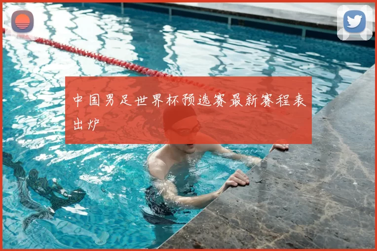 中国男足世界杯预选赛最新赛程表出炉