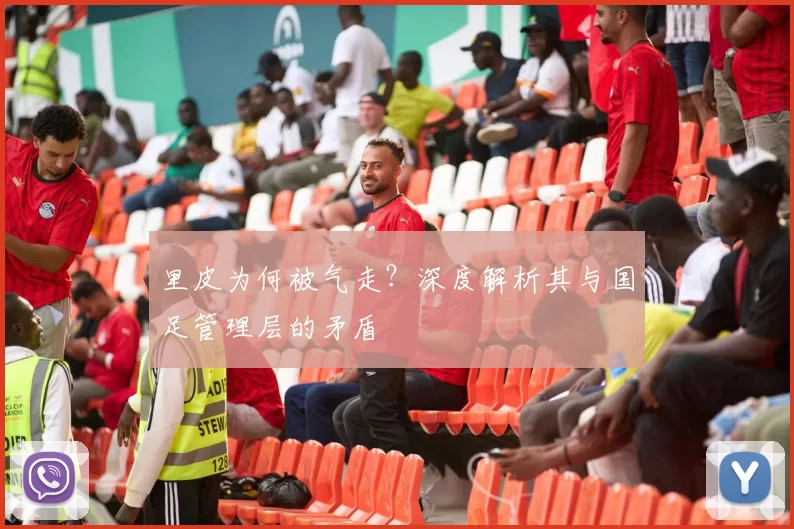 里皮为何被气走?深度解析其与国足管理层的矛盾
