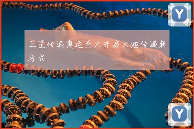 卫星传递奥运圣火开启火炬传递新方式