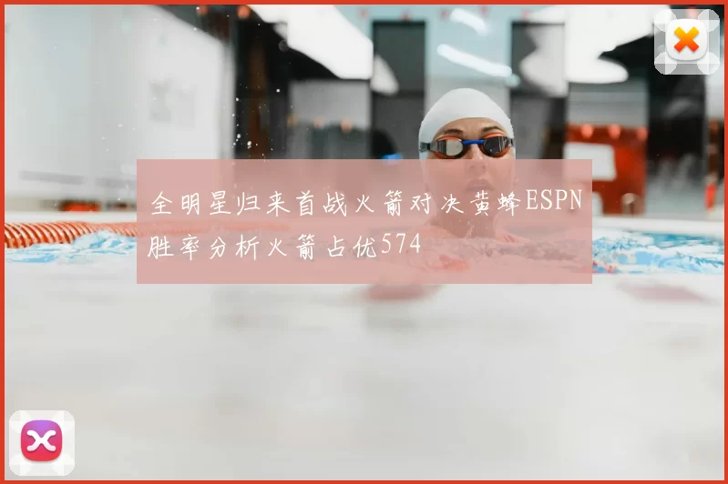 全明星归来首战火箭对决黄蜂ESPN胜率分析火箭占优574