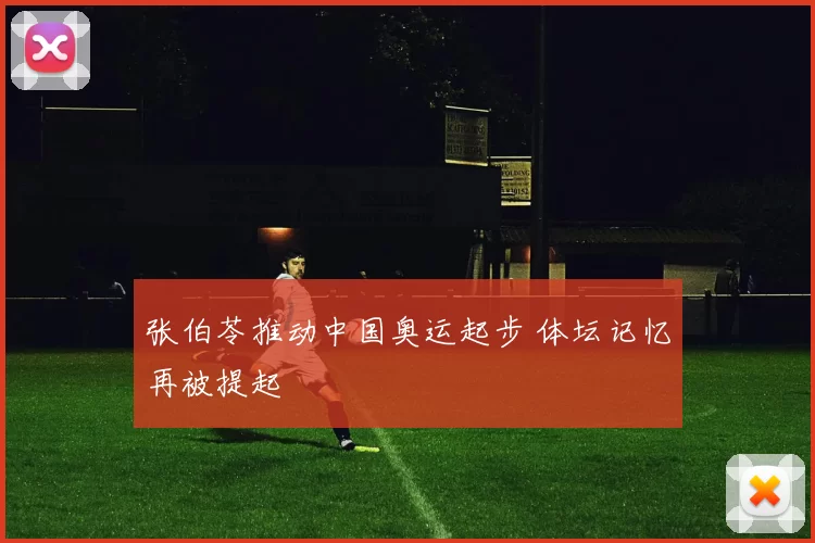 张伯苓推动中国奥运起步 体坛记忆再被提起