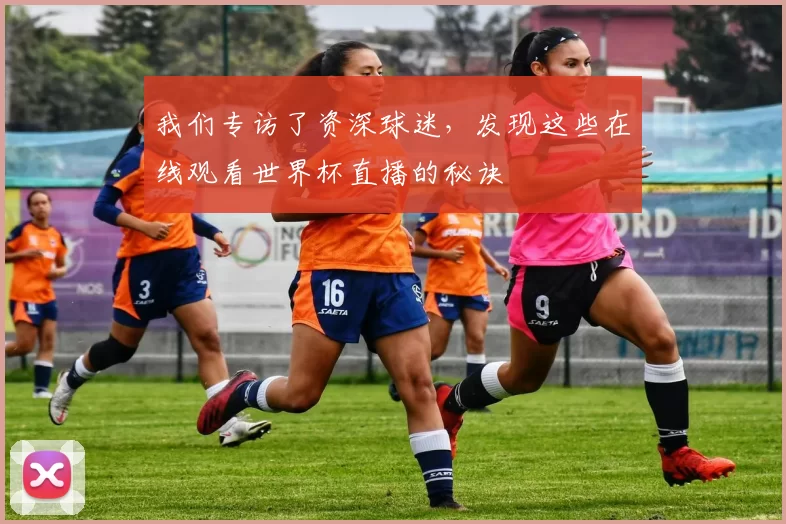我们专访了资深球迷,发现这些在线观看世界杯直播的秘诀