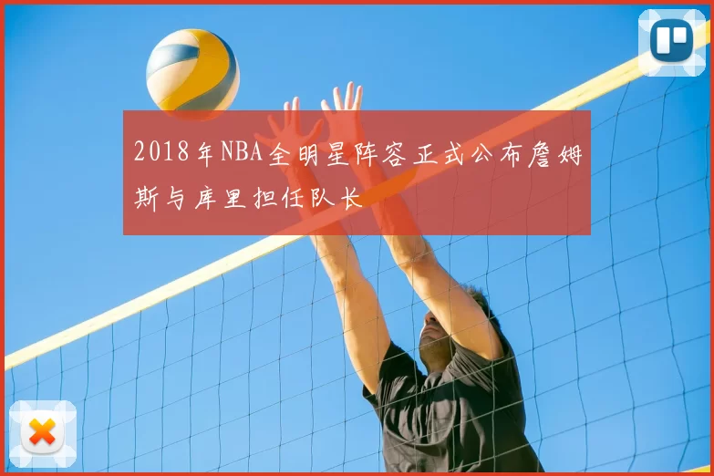 2018年NBA全明星阵容正式公布詹姆斯与库里担任队长