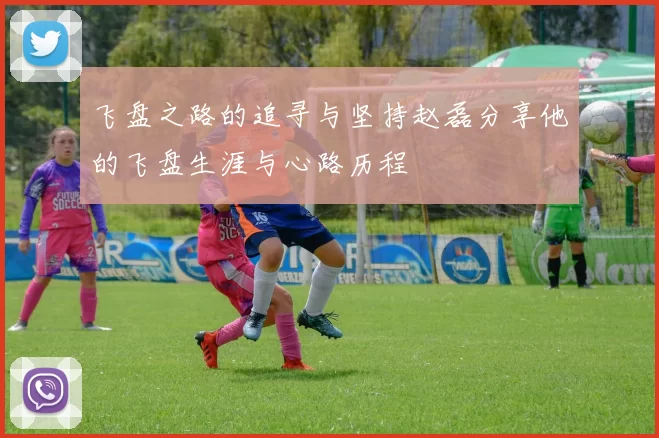 飞盘之路的追寻与坚持赵磊分享他的飞盘生涯与心路历程