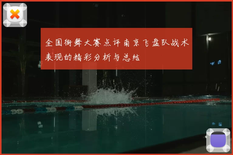 全国街舞大赛点评南京飞盘队战术表现的精彩分析与总结
